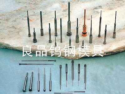 鎢鋼沖針